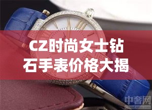 CZ时尚女士钻石手表价格大揭秘，百度带你探索真相！