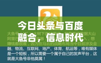 今日头条与百度融合，信息时代新篇章探索