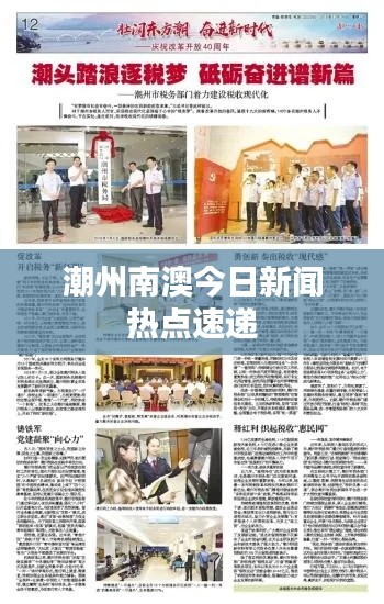 潮州南澳今日新闻热点速递