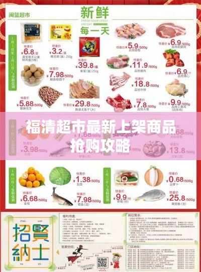 福清超市最新上架商品抢购攻略