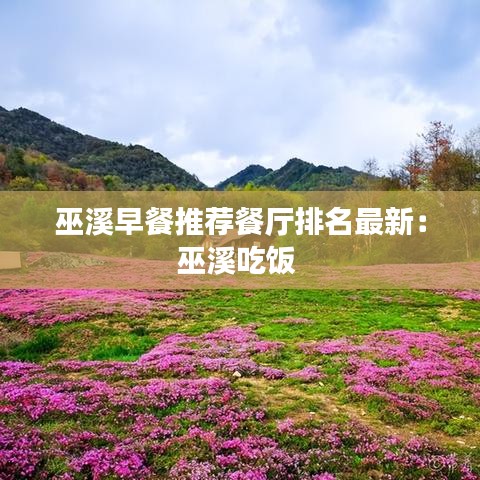 巫溪早餐推荐餐厅排名最新：巫溪吃饭 