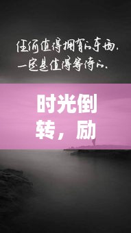 时光倒转，励志语录唤醒心灵的力量