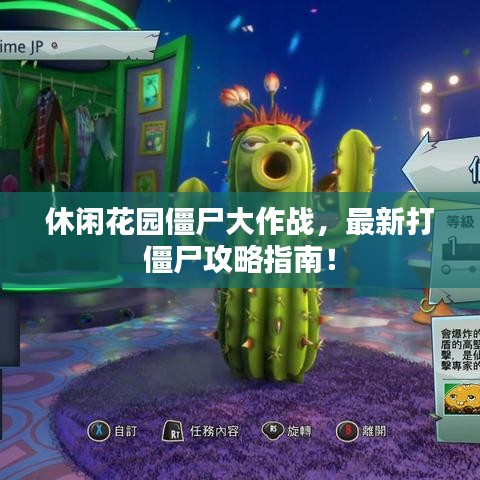 休闲花园僵尸大作战，最新打僵尸攻略指南！