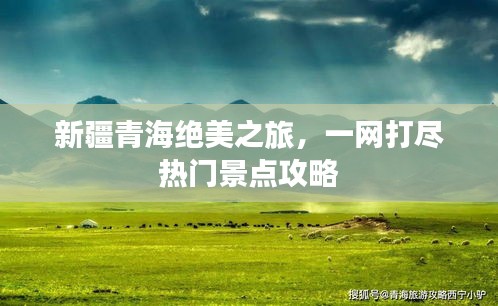 新疆青海绝美之旅，一网打尽热门景点攻略