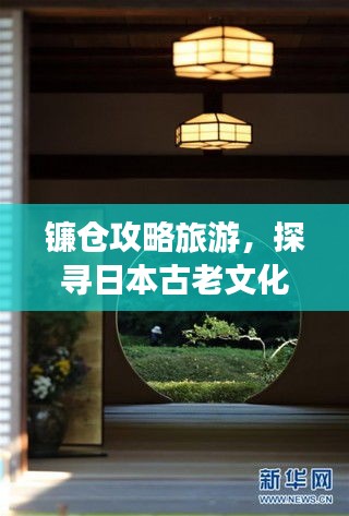 镰仓攻略旅游，探寻日本古老文化的魅力之旅