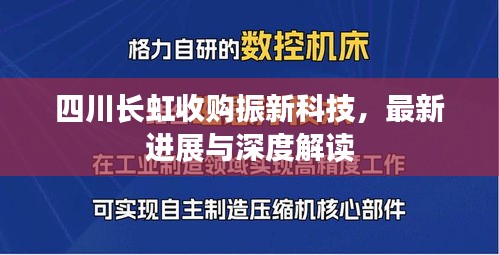 四川长虹收购振新科技，最新进展与深度解读