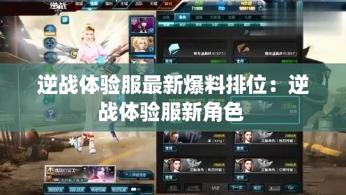 逆战体验服最新爆料排位：逆战体验服新角色 