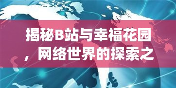 揭秘B站与幸福花园，网络世界的探索之旅揭秘之旅