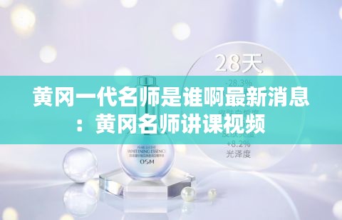 黄冈一代名师是谁啊最新消息：黄冈名师讲课视频 