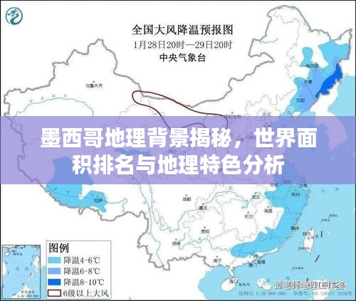 墨西哥地理背景揭秘，世界面积排名与地理特色分析