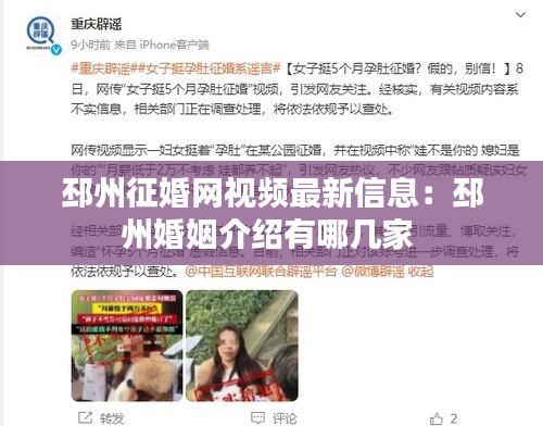 邳州征婚网视频最新信息：邳州婚姻介绍有哪几家 