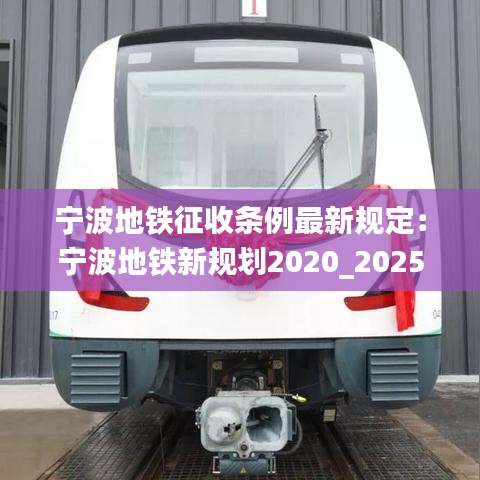 宁波地铁征收条例最新规定：宁波地铁新规划2020_2025 