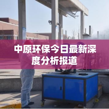中原环保今日最新深度分析报道