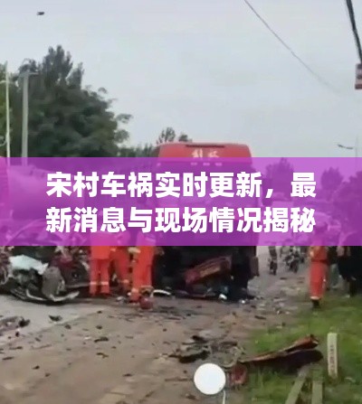 宋村车祸实时更新，最新消息与现场情况揭秘