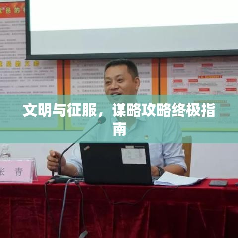 文明与征服，谋略攻略终极指南