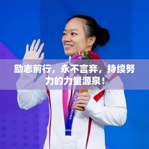 励志前行，永不言弃，持续努力的力量源泉！