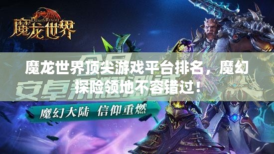 魔龙世界顶尖游戏平台排名，魔幻探险领地不容错过！