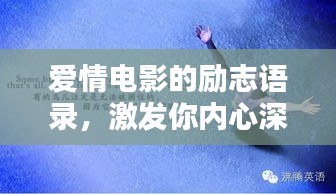 爱情电影的励志语录，激发你内心深处的力量