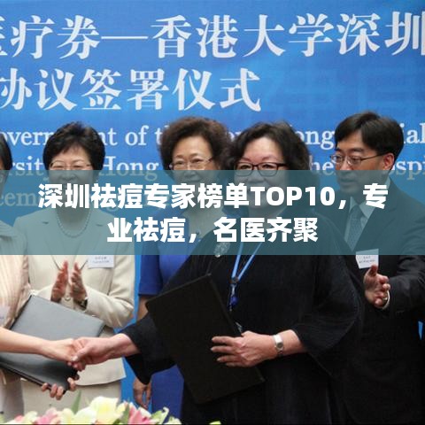 深圳祛痘专家榜单TOP10，专业祛痘，名医齐聚