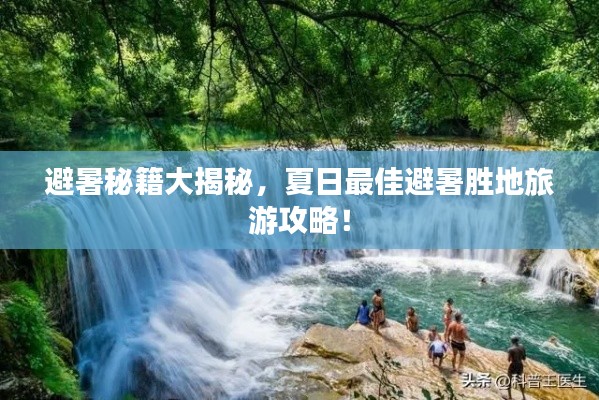 避暑秘籍大揭秘，夏日最佳避暑胜地旅游攻略！