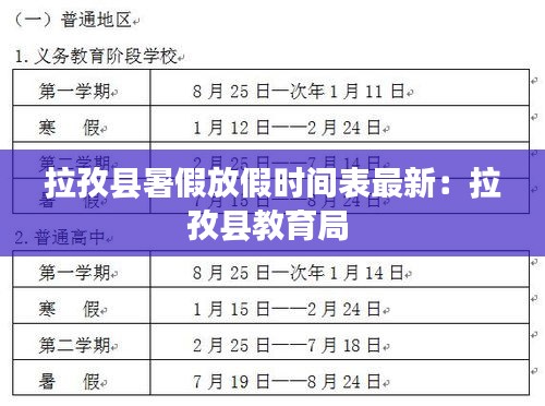 拉孜县暑假放假时间表最新：拉孜县教育局 