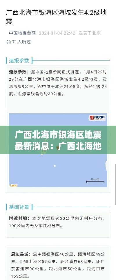 广西北海市银海区地震最新消息：广西北海地震多吗 