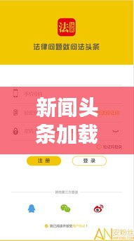 新闻头条加载，速度与内容的完美平衡之道