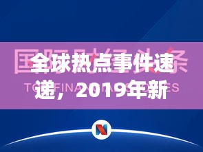 全球热点事件速递，2019年新闻头条总览