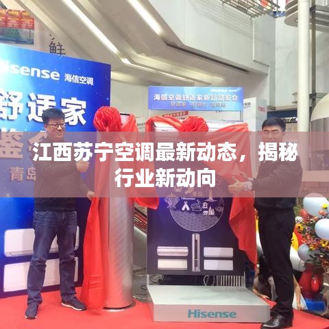 江西苏宁空调最新动态，揭秘行业新动向