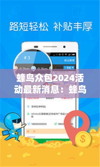 蜂鸟众包2024活动最新消息：蜂鸟众包百度百科 