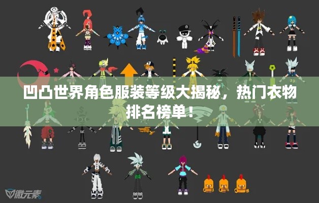 凹凸世界角色服装等级大揭秘，热门衣物排名榜单！