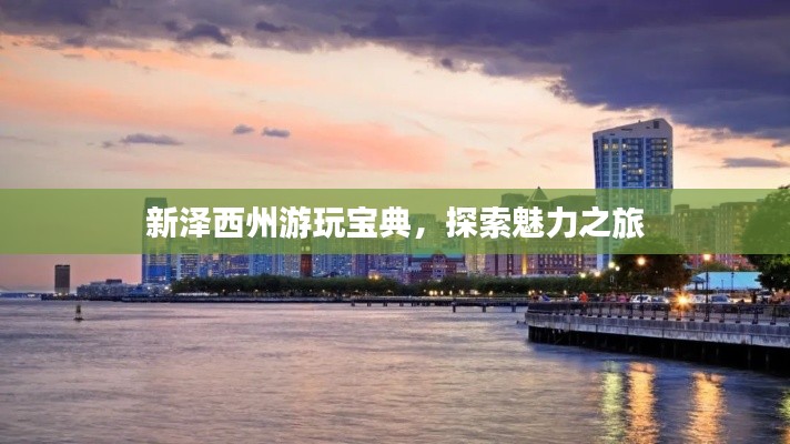 新泽西州游玩宝典，探索魅力之旅