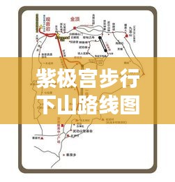 紫极宫步行下山路线图最新：紫极宫碑 