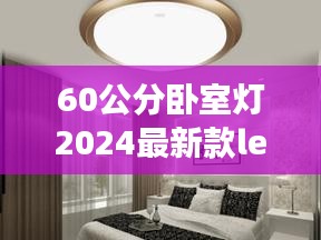 60公分卧室灯2024最新款led灯：卧室的灯40cm可以吗 