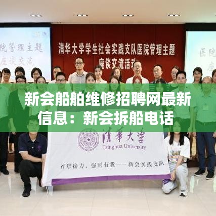 新会船舶维修招聘网最新信息：新会拆船电话 