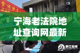 宁海老法院地址查询网最新：宁海法院咨询电话 