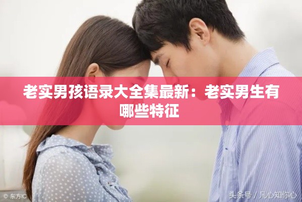 老实男孩语录大全集最新：老实男生有哪些特征 