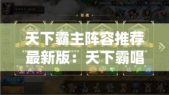 天下霸主阵容推荐最新版：天下霸唱 最新章节 无弹窗 