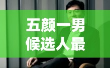 五颜一男候选人最新：五颜一月 