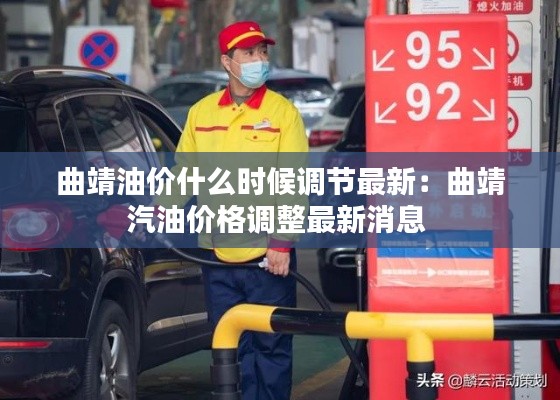 曲靖油价什么时候调节最新：曲靖汽油价格调整最新消息 