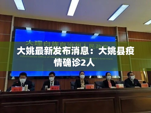 大姚最新发布消息：大姚县疫情确诊2人 