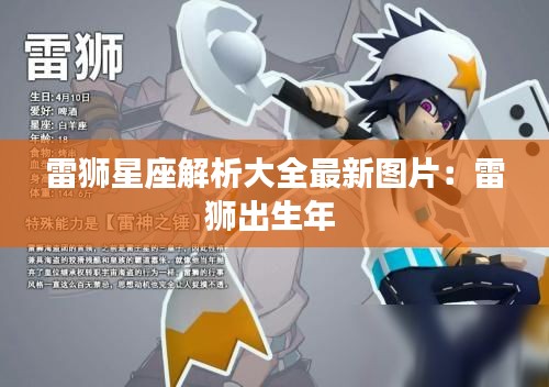 雷狮星座解析大全最新图片：雷狮出生年 