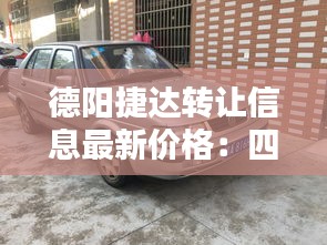 德阳捷达转让信息最新价格：四川德阳捷诚工业电子有限责任公司 