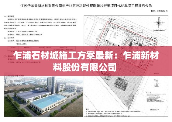 乍浦石材城施工方案最新：乍浦新材料股份有限公司 
