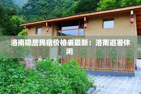 洛南隐居民宿价格表最新：洛南避暑休闲 