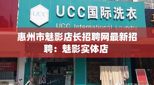 惠州市魅影店长招聘网最新招聘：魅影实体店 