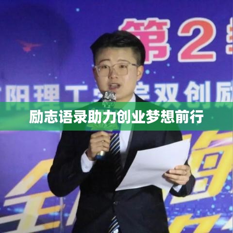 励志语录助力创业梦想前行