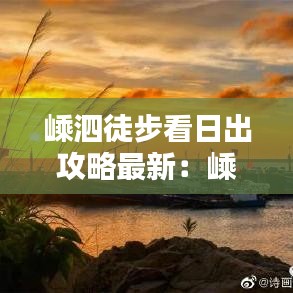 嵊泗徒步看日出攻略最新：嵊泗看日落最佳地方 