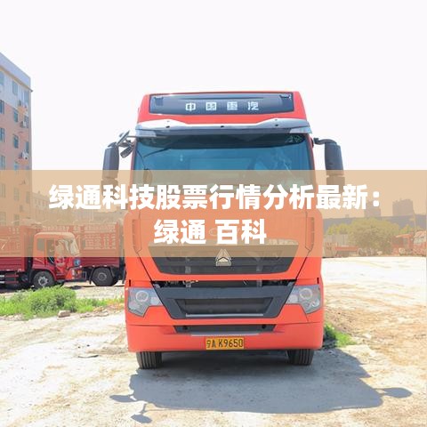 绿通科技股票行情分析最新：绿通 百科 