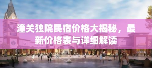 潼关独院民宿价格大揭秘，最新价格表与详细解读